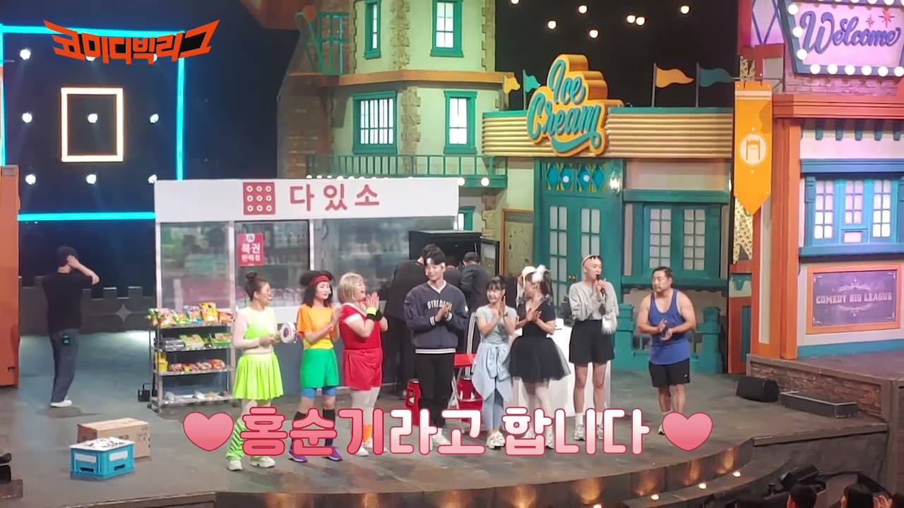 20230725 코미디빅리그 술꾼동네여자들 코빅 코너 무대인사