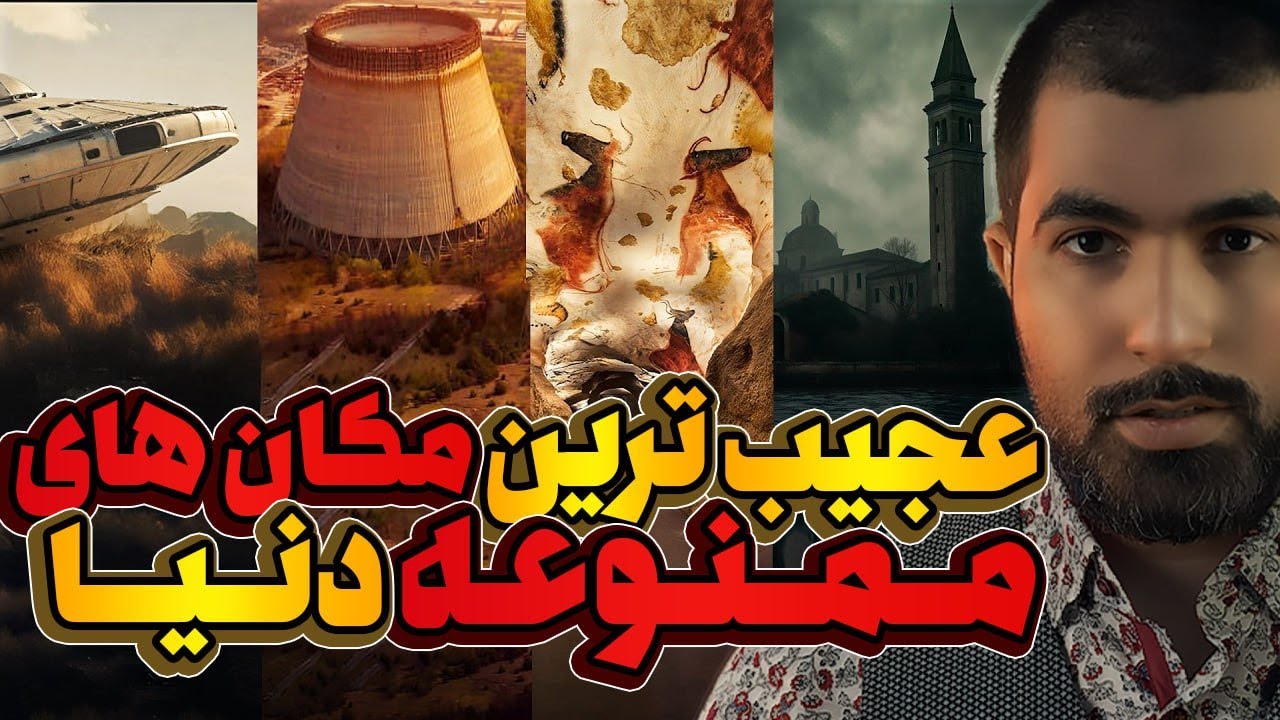 ❌ ۱۰ مکانی که حکومت‌ها نمی‌خواهند ببینی! 😱 رازآلودترین نقاط ممنوعه‌ی جهان