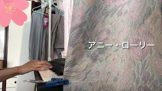 アニー・ローリー
