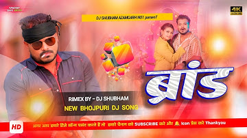 Brand Kahaib Parmod Premi Dj Remix | Rangdari Dj Song | Brand Song Dj Remix | New Bhojpuri Song 2025