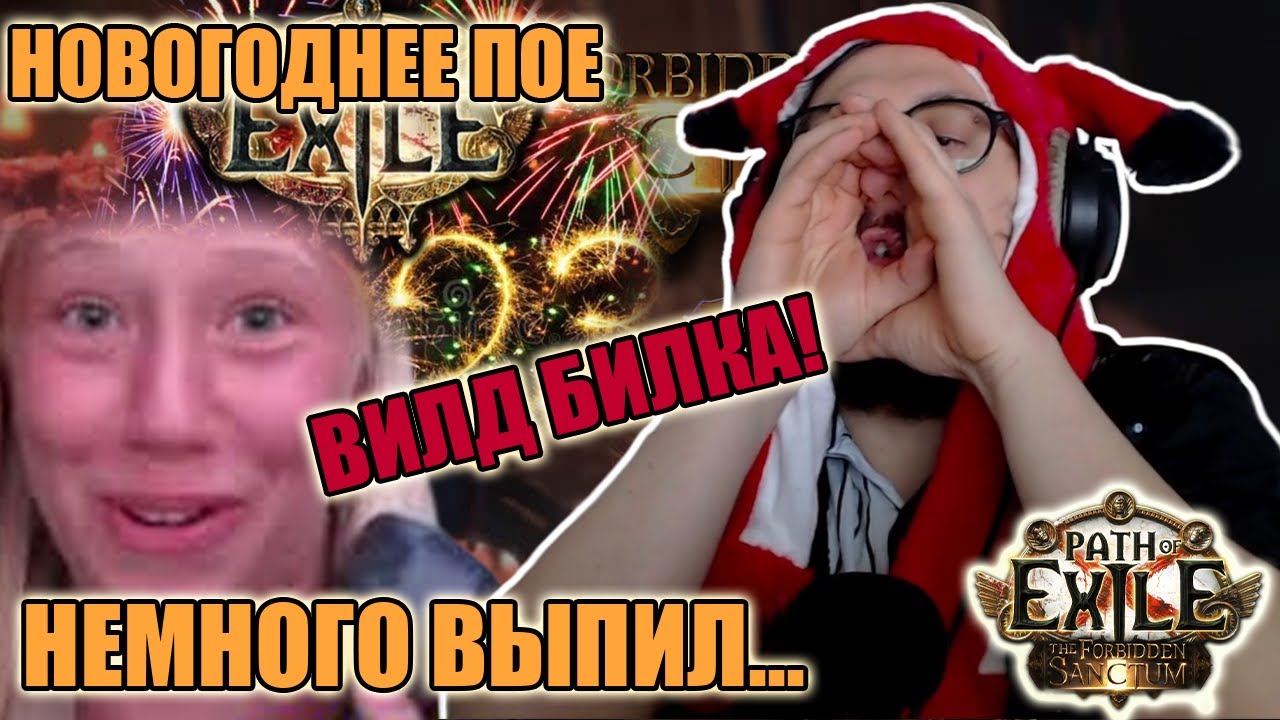 НОВОГОДНЯЯ ПОЕШКА - ПЬЯНЫЙ АП БИЛДА | Path of Exile
