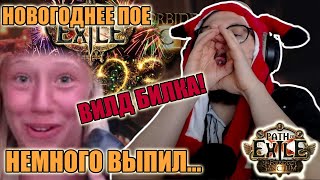 картинка: НОВОГОДНЯЯ ПОЕШКА - ПЬЯНЫЙ АП БИЛДА | Path of Exile