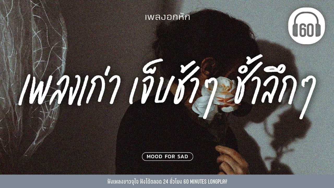 เพลงเก่า เจ็บช้าๆ ช้ำลึกๆ [ เพลงยุค90-2000 เพราะๆ ]【LONGPLAY】