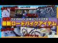 【最新ロードバイクアイテム】イベントで見つけた凄すぎる自転車グッズ【スポーツバイクデモ】