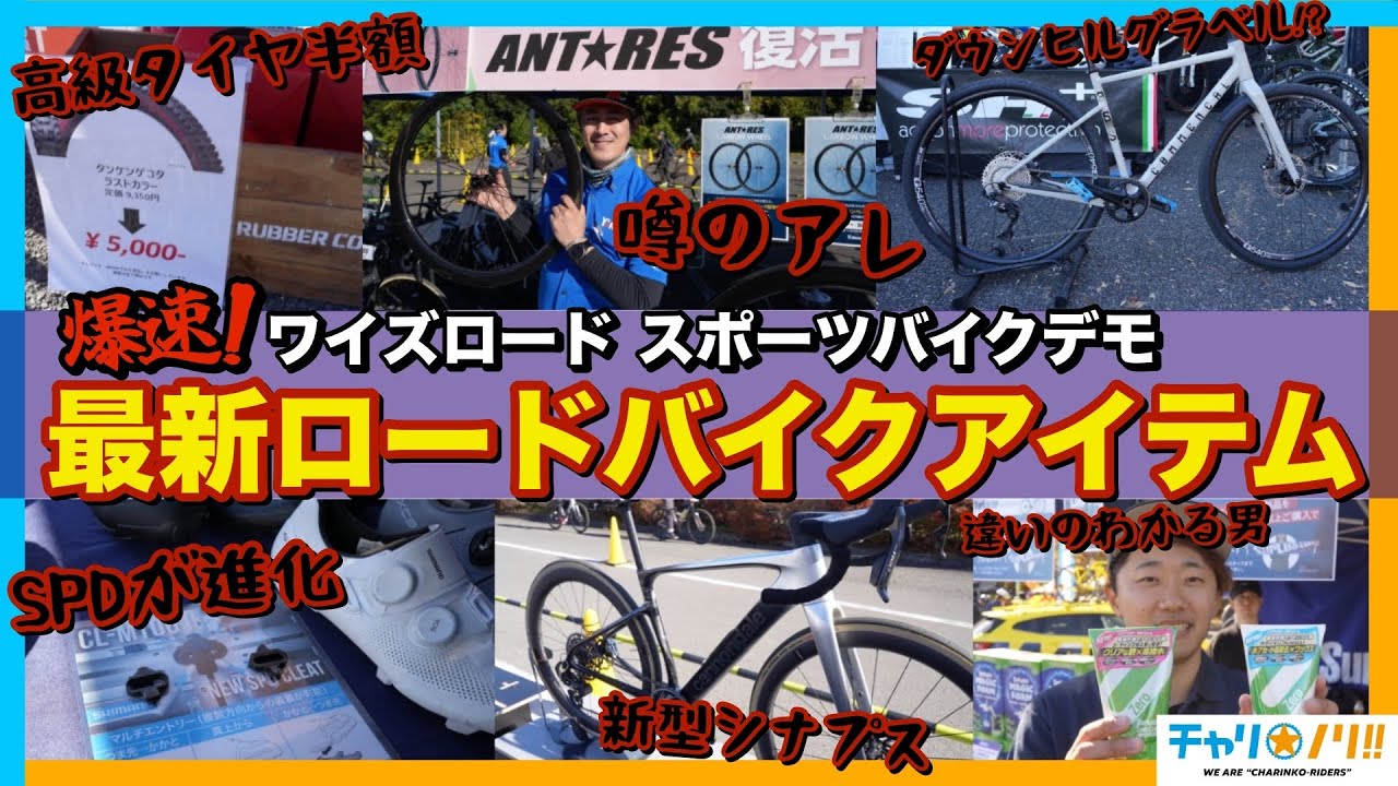 【最新ロードバイクアイテム】イベントで見つけた凄すぎる自転車グッズ【スポーツバイクデモ】