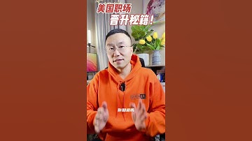 北美职场的底层逻辑和晋升法则1｜ 北美求职课程👉offerlaila.com/courses/ #美国新移民 #美国求职 #北美求职 #美国求职网站 #美国找工作 #美国高薪职业 #offer来啦