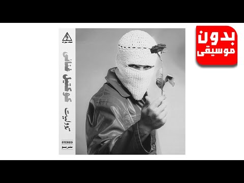 توو ليت ماتيجي اعدي عليكي بدون موسيقى جودة عالية