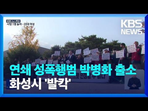 연쇄 성폭행범 박병화 화성에 거처…화성시, 강력 반발 / KBS  2022.11.01.