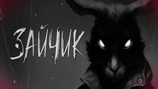 СТРАШНАЯ НОВЕЛЛА | Зайчик #1 | Новелла Tiny Bunny