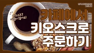Kioskey 그린나래 01 카페에서 키오스크로 주문하기
