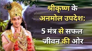 Unlock Success: 5 Mantras from Lord Krishna&#39;s Life।भागवत गीता।FunMindFact