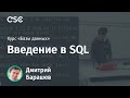 Лекция 1. Введение в SQL