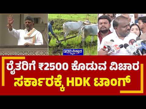 D K Shivakumar | Drought Relief Found |‘ರೈತರಿಗೆ ಎರಡೂವರೆ ಸಾವಿರ ಕೊಟ್ರೆ ಏನು ಮಾಡಲು ಆಗುತ್ತೆ’ | PNS