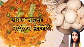 মশরম এই রসপ একবর বনয দখন এক থল ভত খয নবন