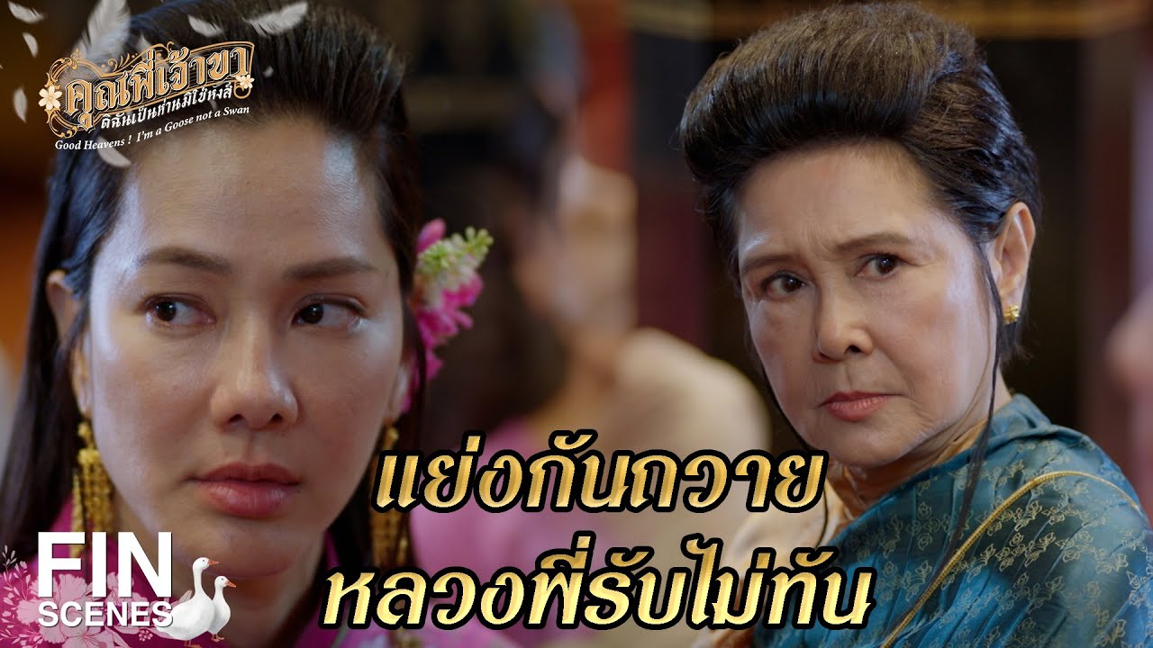 FIN | ทำบุญมากก็ใช่ว่าจะได้กุศลมากเขาดูที่เจตนา |คุณพี่เจ้าขาดิฉันเป็นห่านมิใช่หงส์ EP.2|Ch3Thailand