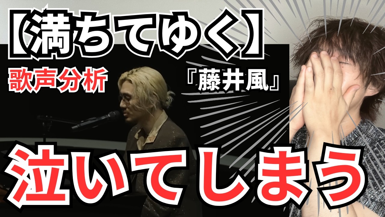 [Фудзии, Казе: Мицуруюку, Анализ певческого голоса].