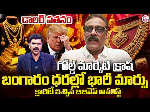 డాలర్ పతనం | Business Analyst Prabhu About Gold Rate |Today Gold & Silver Prices | SumanTV Vijay
