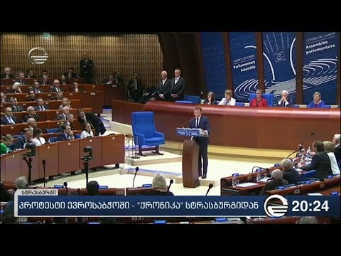 პროტესტი ევროსაბჭოში - \"ქრონიკა\" სტრასბურგიდან