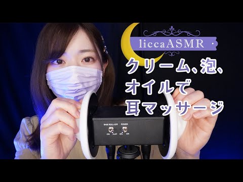 【ASMR】クリーム、泡、オイルで耳マッサージ🙌Ear massage with cream, foam or oil/크림, 거품, 오일로 귀 마사지（声なし：No Talking）
