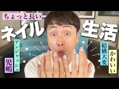児嶋もロングネイルで生活してみたら可愛いけど過酷だった…!