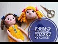 Учимся пришивать глазки куколкам!!!