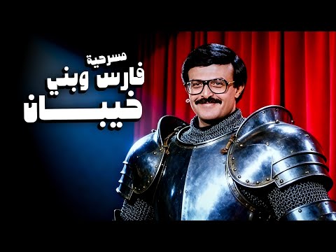 المسرحية اللي كانت هتسجن اسطورة الكوميديا مسرحية فارس وبني خيبان مسرحيات سمير غانم