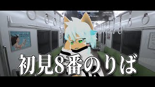 完全初見の【8番のりば】