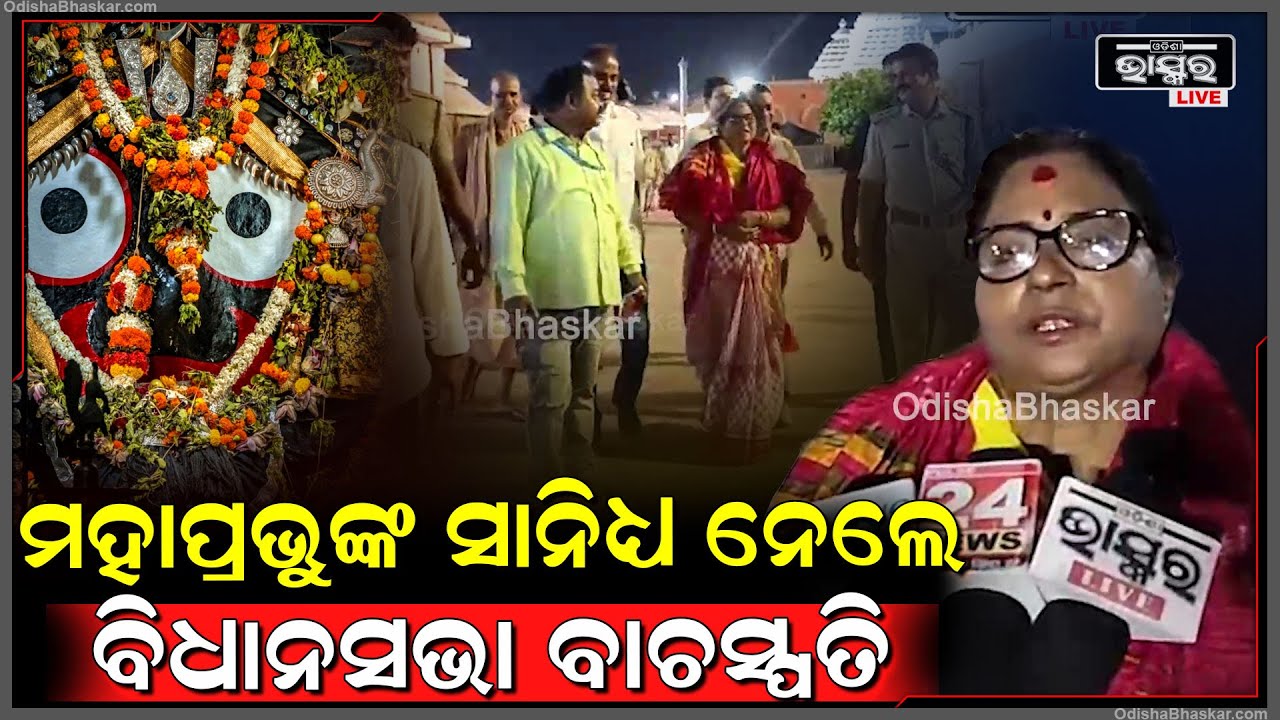 ଓଡ଼ିଶା ବିଧାନସଭା ବାଚସ୍ପତି ସୁରମା ପାଢ଼ୀ ପୁରୀ ଶ୍ରୀମନ୍ଦିରରେ ଶ୍ରୀଜିଉଙ୍କ ଦର୍ଶନ କରି ବେଢ଼ା ପରିକ୍ରମଣ କରିଛନ୍ତି