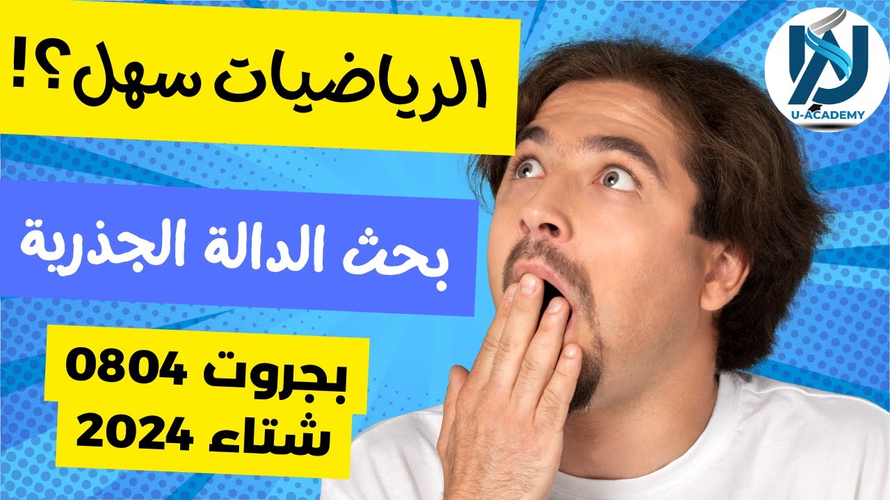 الرياضيات أسهل- بحث الدالة الجذرية 804 سؤال بجروت شتاء  2024