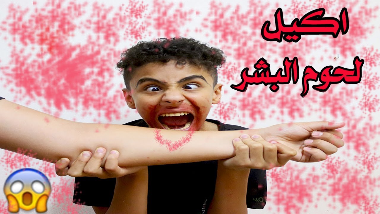 لما تعمل فيها اكيل لحوم البشر