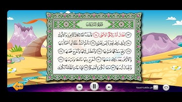 سورة النازعات من الآية ٢٤ إلي الآية ٣٤ للشيخ الحصري المصحف المعلم