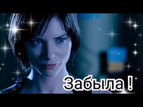 Джилл Валентайн Эдит - YouTube