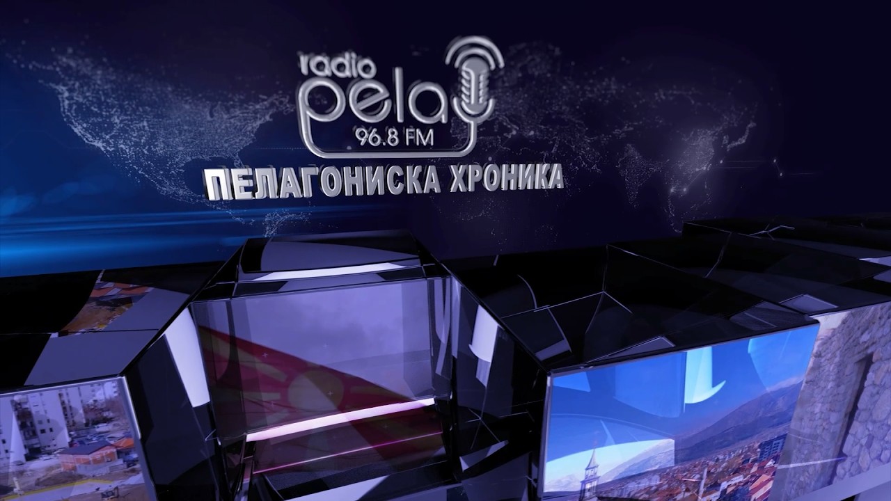 Пелагониска Хроника - 18.02.2026 - Вести на Радио Пела