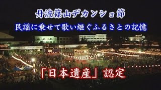丹波篠山デカンショ節 民謡に乗せて歌い継ぐふるさとの記憶 Youtube 丹波篠山デカンショ節 民謡に乗せて歌い継ぐふるさとの記憶 Youtube