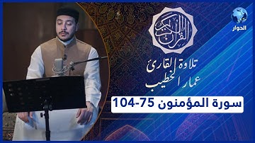 مختارات من القرآن الكريم | سورة المؤمنون - الآيات 75-104 | تلاوة القارئ عمار الخطيب