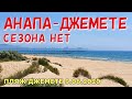 #АНАПА 9.06.2020. СЕЗОНА НЕТ. #ДЖЕМЕТЕ. ПУСТОЙ ПЛЯЖ. ДЖЕМЕТИНСКИЙ ПРОЕЗД. Чистое море. Погода.