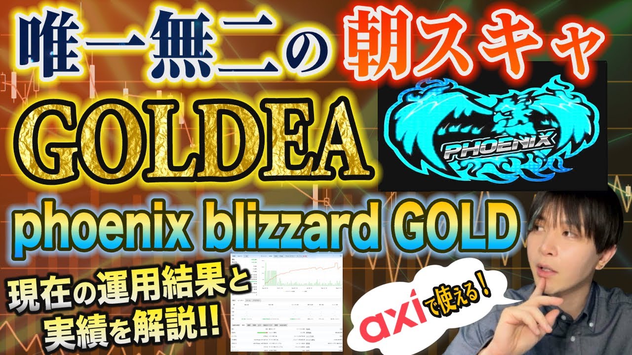 【Axi】唯一無二の朝スキャGOLD EA 現在の運用結果と実績解説　