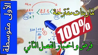 تمارينات مقترحة بقوة في الفرض و الاختبار الفصل الثاني رقم 01