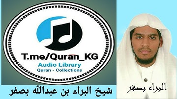 القرآن الكريم  :  القارئ الشيخ البراء بن عبدالله بصفر                 26  سورة  الشعراء