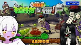 Plants vs Zombies Great Wall Edition - Android APK