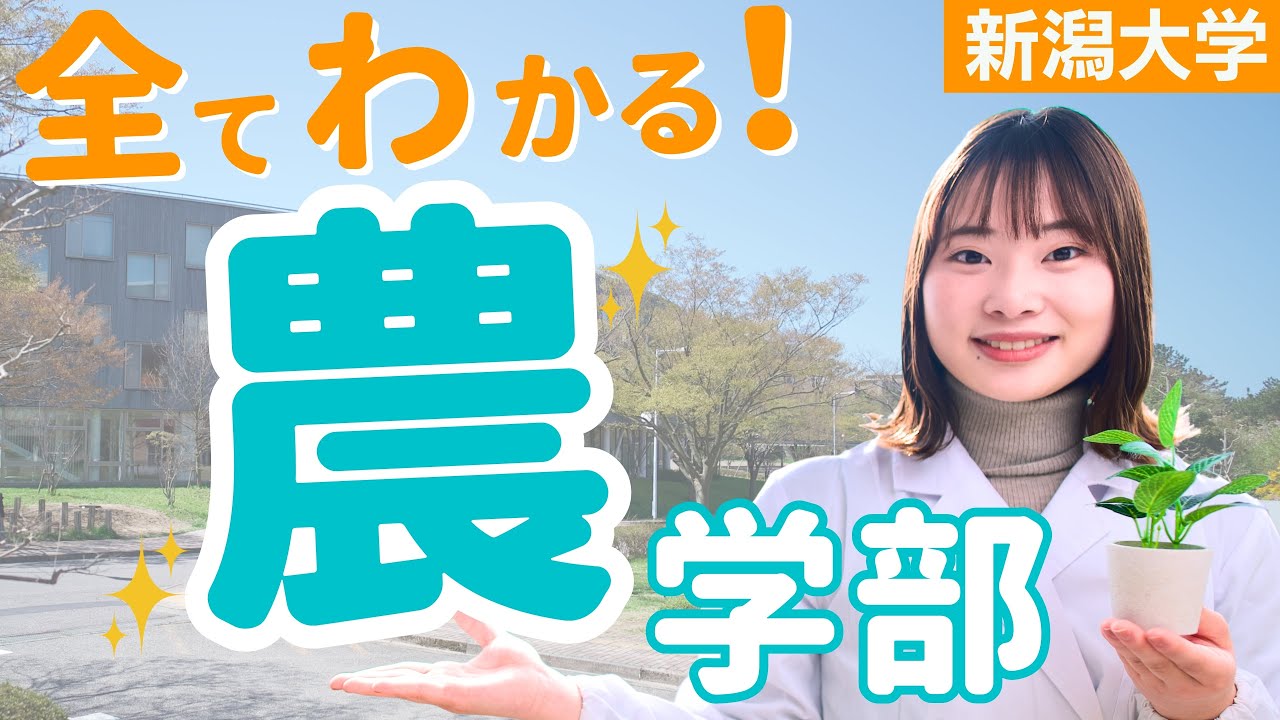 【学部紹介】新潟大学の農学部について全てお話します