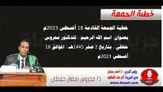 خطبة الجمعة القادمة 18 أغسطس : اسم الله الرحيم ، للدكتور محروس حفظي