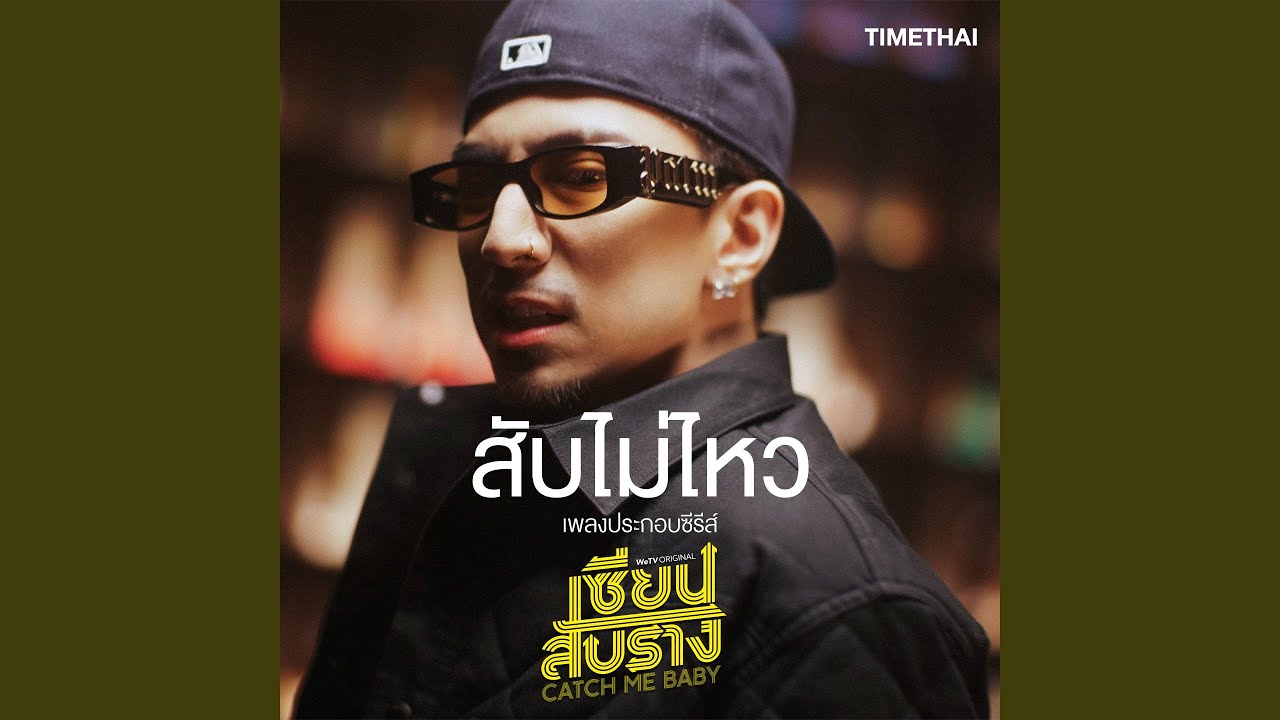 ปกเพลง สับไม่ไหว — TIME
