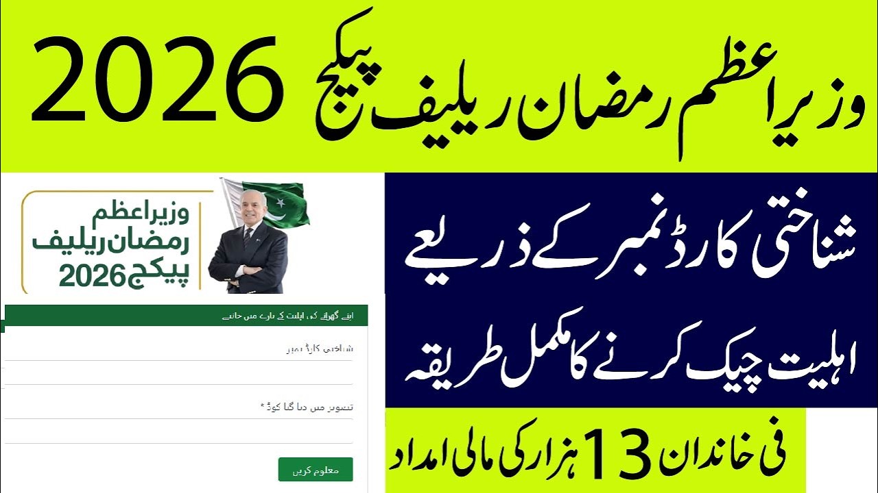 Check Your Eligibility for Prime Minister Ramzan Package Online | PM Ramzan Package 2026