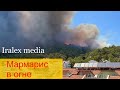Срочная новость. Мармарис в огне. Лесной пожар в Турции угрожает городу. Стихийное бедствие.