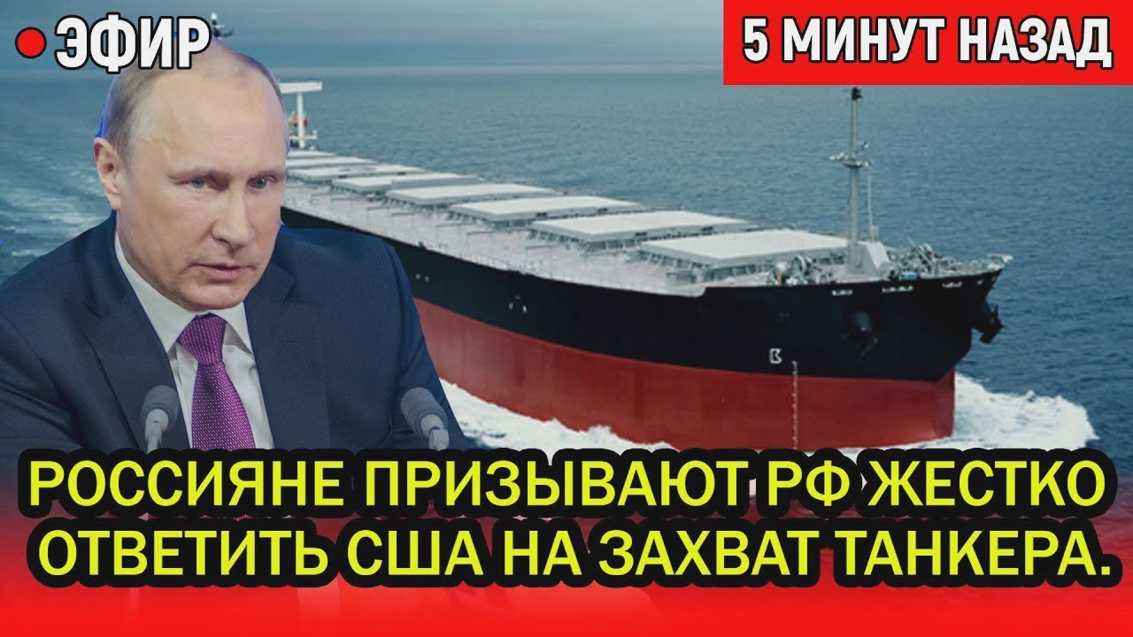 А где подлодка России? Простые россияне призывают РФ жестко ответить США на захват танкера.