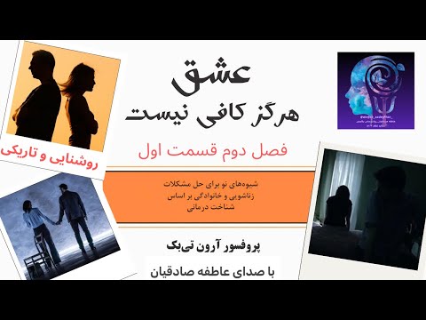 کتاب عشق هرگز کافی نیست فصل دوم قسمت اول