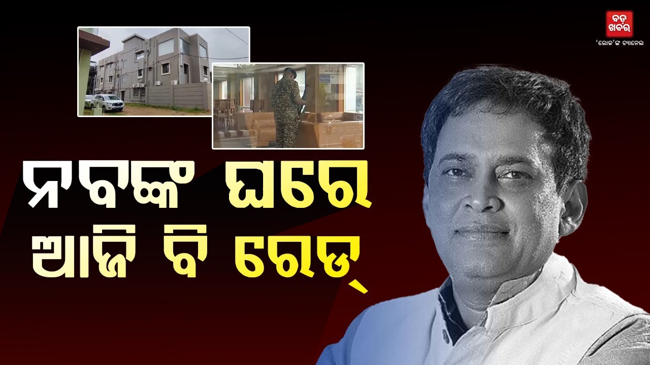 ନବ ଦାସଙ୍କ  ଘରେ ଆଜି ବି ରେଡ୍ || IT Raid || Naba Das || BADA KHABAR TV