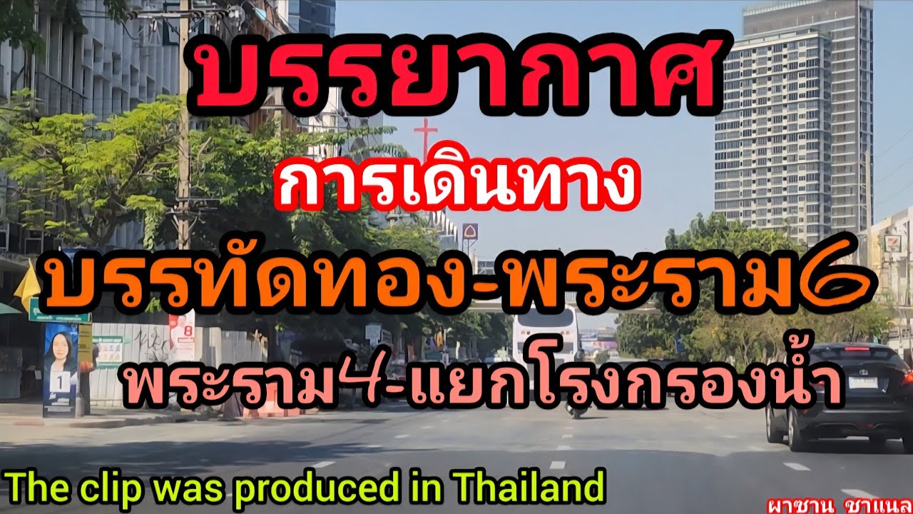 @บรรยากาศการเดินทาง บรรทัดทอง-พระราม 6.