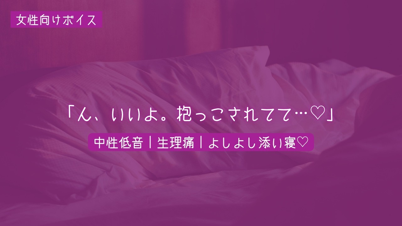 【女性向けボイス】生理痛のキミを甘々添い寝で囁いて癒す…♡【中性低音】
